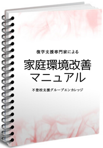 家庭内環境改善マニュアル