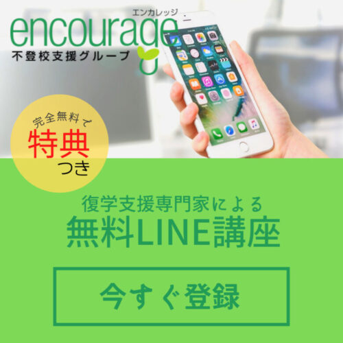 エンカレッジの無料LINE講座