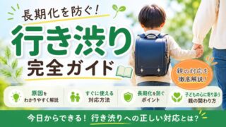 行き渋り　不登校
