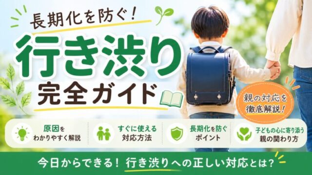 行き渋り　不登校