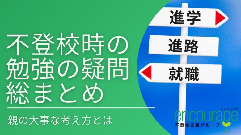 【保存版】不登校時の勉強の疑問まとめ！親の大事な考え方とは