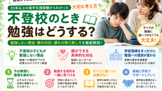 不登校　勉強　どうする？