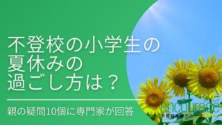 不登校の小学生の夏休みの過ごし方は？親の疑問10個に復学専門家が回答