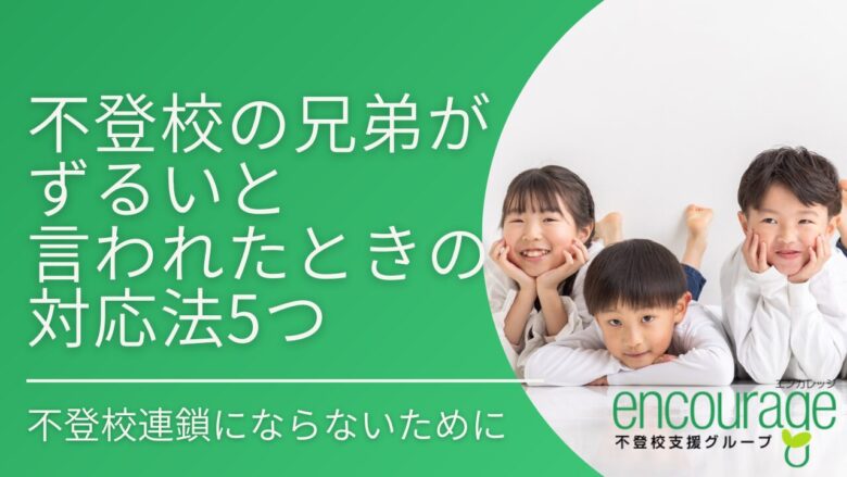 不登校の兄弟がずるいと言われたときの対応法5つ！不登校連鎖にならないために