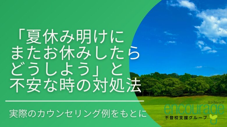 「夏休み明けにまたお休みしたらどうしよう」と不安な時の対処法