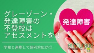 グレーゾーン・発達障害の不登校はアセスメントを！個別対応が重要