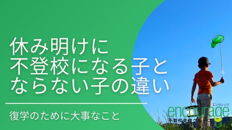 休み明けに不登校になる子とならない子の違い3つ！復学のポイントは