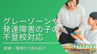 グレーゾーン・発達障害の不登校対応ポイント！配慮・環境作り例も紹介