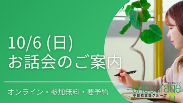 【10/6(日)オンライン開催】お話会のご案内《参加無料・要予約》