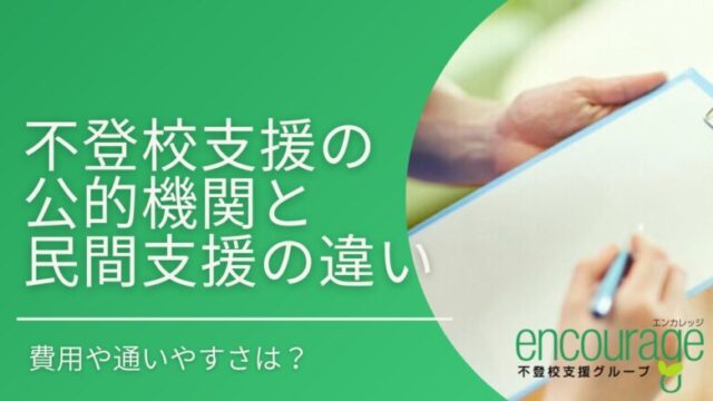 不登校支援の公的機関or民間機関の違いを解説！費用や通いやすさは？