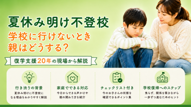 夏休み明け　不登校　小学生