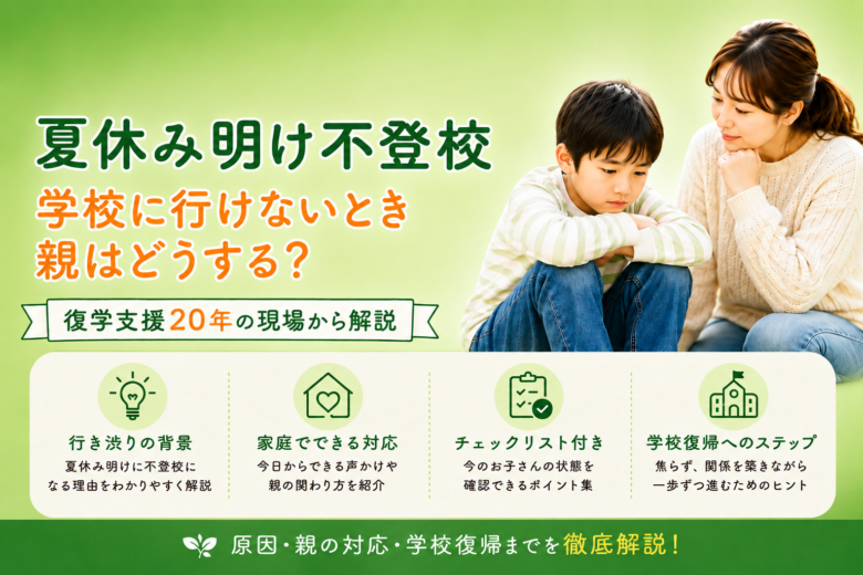 夏休み明け　不登校　小学生