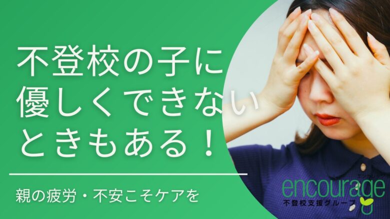 不登校の子に優しくできないときもある！親の疲労と不安もケアして