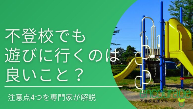 不登校でも遊びには行けるのは良いこと？注意点4つを専門家が解説