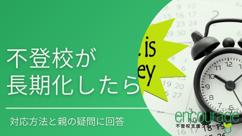 不登校が長期化してしまったら。対応方法と親の疑問に回答