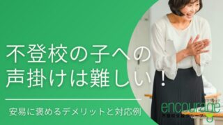 不登校の親の声掛けは難しい！安易に褒めるデメリットと対応例