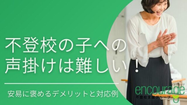 不登校の親の声掛けは難しい！安易に褒めるデメリットと対応例