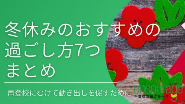 不登校の冬休みのおすすめの過ごし方