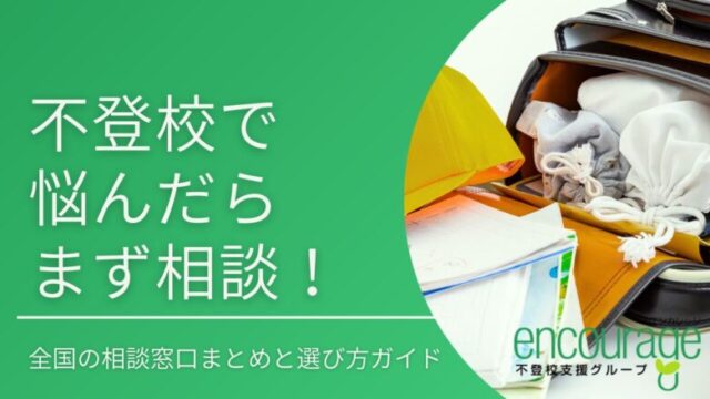 【保存版】不登校で悩んだらまず相談！全国の相談窓口まとめと選び方ガイド