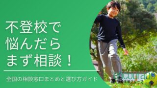 【保存版】不登校で悩んだらまず相談！全国の相談窓口まとめと選び方ガイド