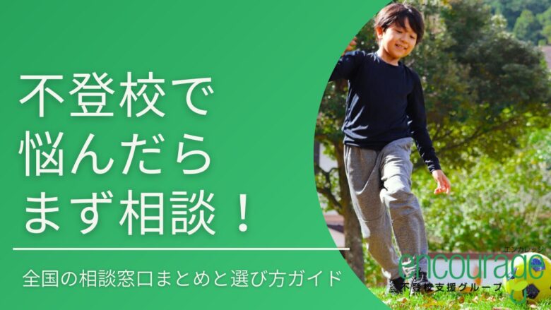 【保存版】不登校で悩んだらまず相談！全国の相談窓口まとめと選び方ガイド