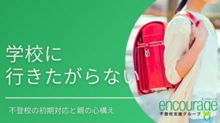 「うちの子が学校に行きたがらない…どうすれば？｜不登校の初期対応と親の心構え」