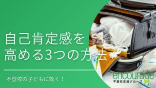 不登校の子どもに効く！自己肯定感を高める3つの方法