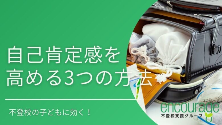 不登校の子どもに効く！自己肯定感を高める3つの方法