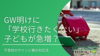 GW明けに「学校行きたくない」子どもが急増？不登校のサインと親の対応法