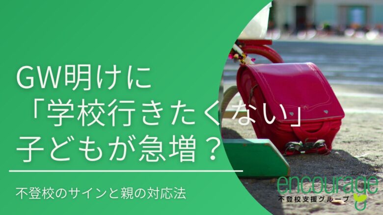 GW明けに「学校行きたくない」子どもが急増？不登校のサインと親の対応法