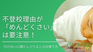 不登校理由が「めんどくさい」は要注意！行けない心理とレジリエンスの育て方