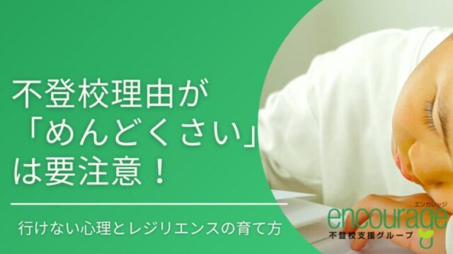不登校理由が「めんどくさい」は要注意！行けない心理とレジリエンスの育て方