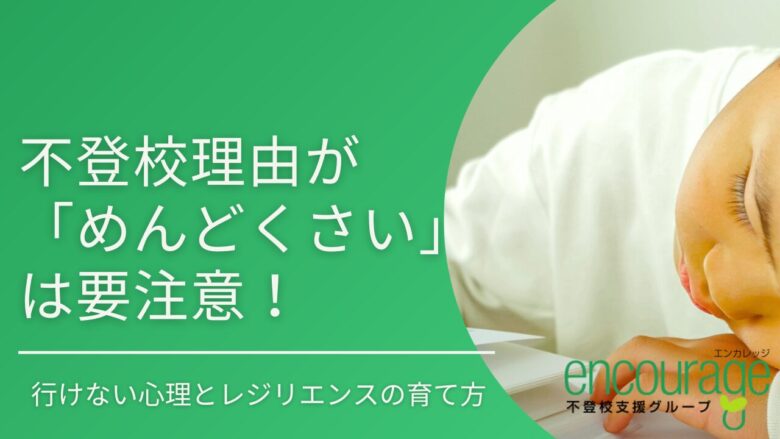 不登校理由が「めんどくさい」は要注意！行けない心理とレジリエンスの育て方