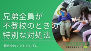 兄弟全員が不登校のときは＋αの対処法を！親のケアもポイント