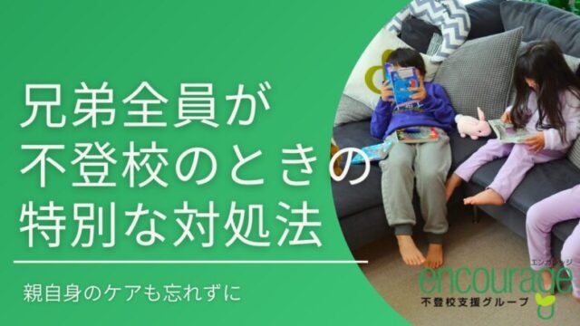 兄弟全員が不登校のときは＋αの対処法を！親のケアもポイント