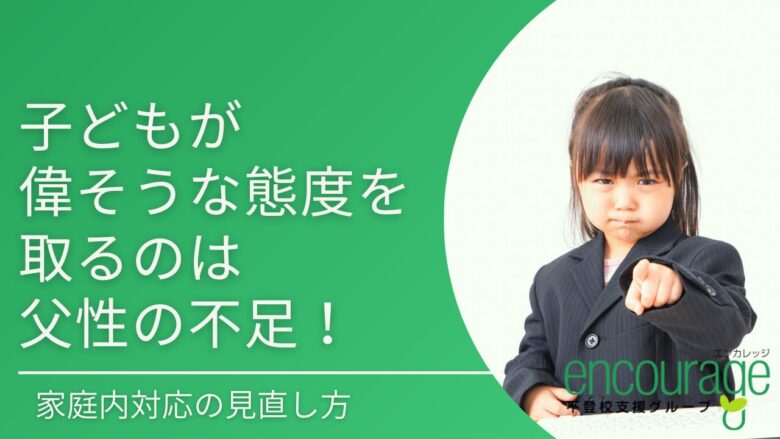 子どもが偉そうな態度を取るのは父性の不足
