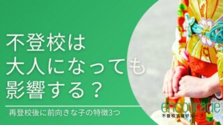 不登校は大人になっても影響する？再登校後に前向きな子の特徴3つ