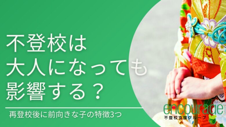 不登校は大人になっても影響する？再登校後に前向きな子の特徴3つ