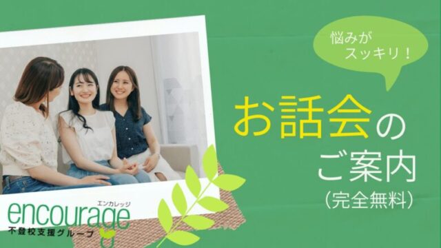 不登校や子育ての情報がたくさんあります！【お話会のご案内】