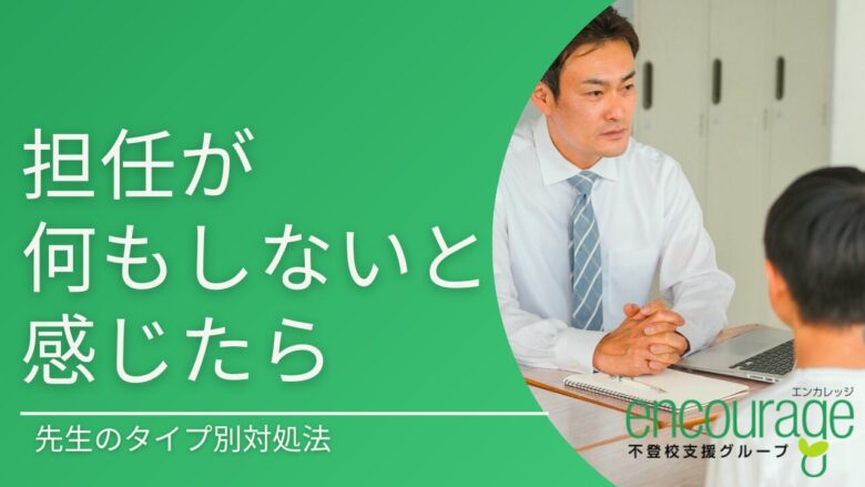 不登校で「担任が何もしない」と感じたら！先生のタイプ別対処法