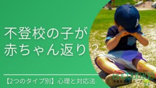 不登校の子が赤ちゃん返り？2つのタイプ別に見る心理と対応法