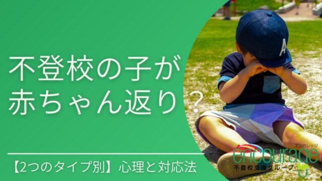 不登校の子が赤ちゃん返り？2つのタイプ別に見る心理と対応法