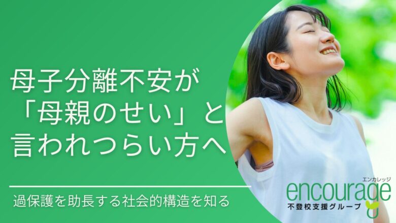 母子分離不安が「母親のせい」と言われつらい方へ。専門家のアドバイス