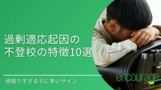 過剰適応起因の不登校の特徴10選｜頑張りすぎる子に多いサイン
