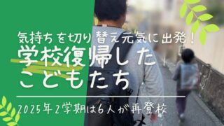 2025年の2学期は6名の子ども達が学校復帰しました！