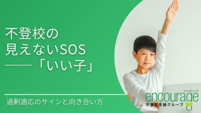 不登校の見えないSOS「いい子」──過剰適応のサインと向き合い方