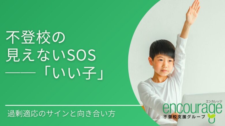 不登校の見えないSOS「いい子」──過剰適応のサインと向き合い方