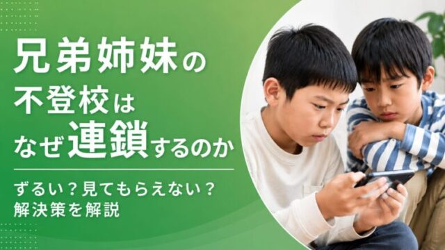 不登校の兄弟