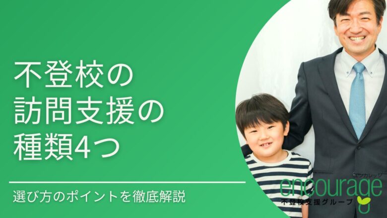 訪問支援の種類４つと選び方