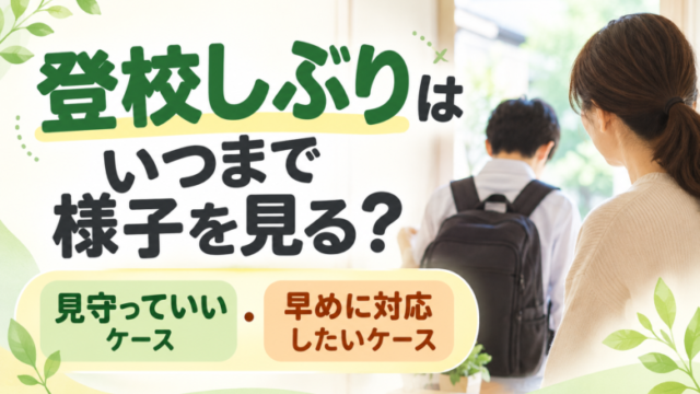 登校しぶりはいつまで様子を見る？見守っていいケースと早めに対応したいケース